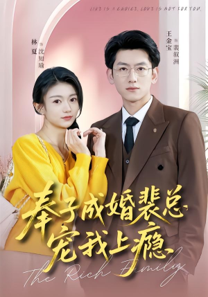 奉子成婚裴总宠我上瘾(59集) 奉子成婚裴总宠我上瘾(59集)最火爆的短剧