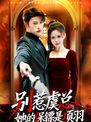 别惹虞总，她的保镖是项羽（95集）第一季