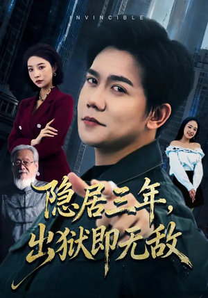 隐居三年，出狱即无敌（80集）短剧精彩片段