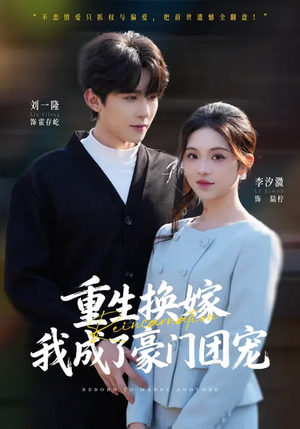 重生换嫁，我成了豪门团宠（65集）短剧分享剧集