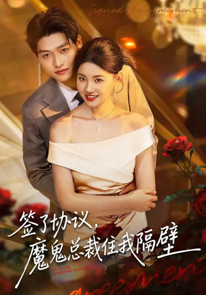 签了协议，魔鬼总裁住我隔壁（80集）短剧精彩片段