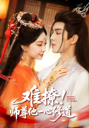 难撩！师尊他一心修道（61集）在哪里可以看