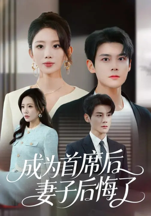 成为首席后，妻子后悔了（66集）最新热门短剧