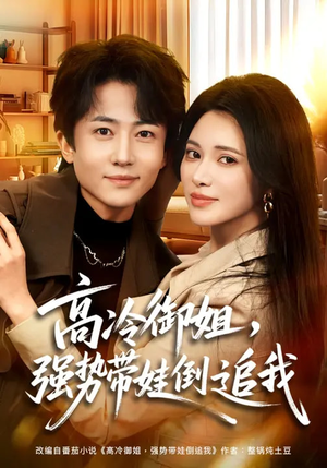 高冷御姐，强势带娃倒追我（80集）全集一次看完