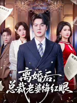 离婚后，总裁老婆悔红眼（61集）红果免费看短剧