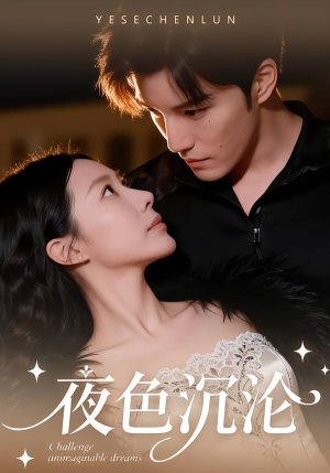 夜色沉沦（57集）短剧免费看