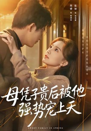 母凭子贵后被他强势宠上天（65集）免费看短剧全集