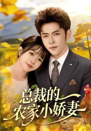 总裁的农家小娇妻（118集）在哪里看