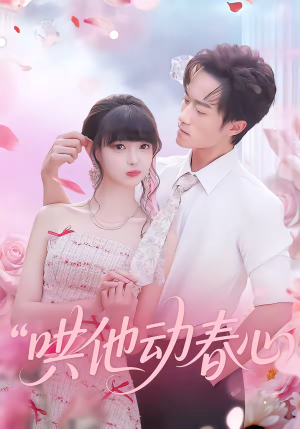 哄他动春心（87集）海量资源免费看