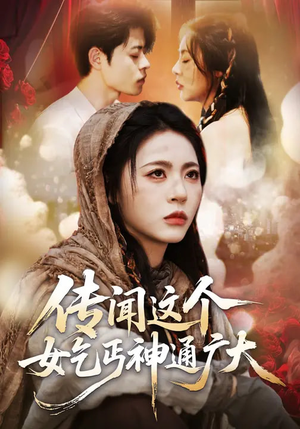 传闻这个女乞丐神通广大（86集）在哪看是免费的