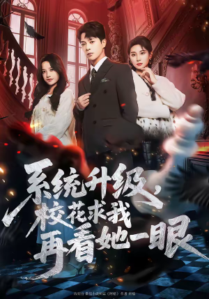 系统升级，校花求我再看她一眼（62集）短剧排行榜