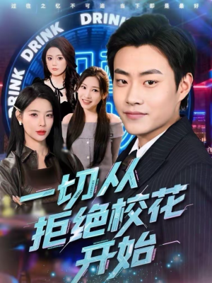 一切从拒绝校花开始（66集）精彩的网络短剧