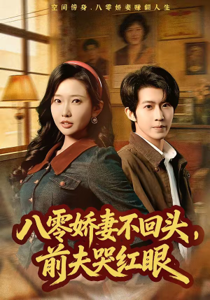 八零娇妻不回头，前夫哭红眼（65集）男主角是谁