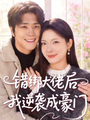 错绑大佬后我逆袭成豪门(50集) 错绑大佬后我逆袭成豪门(50集)精彩短剧看不停