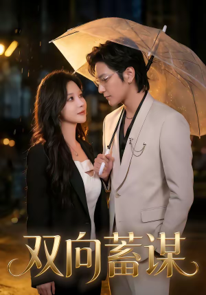 双向蓄谋(63集) 双向蓄谋(63集)热门火爆短剧