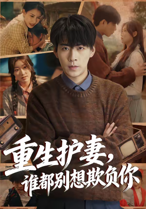 重生护妻,谁都别想欺负你(80集) 重生护妻,谁都别想欺负你(80集)精彩好看短剧