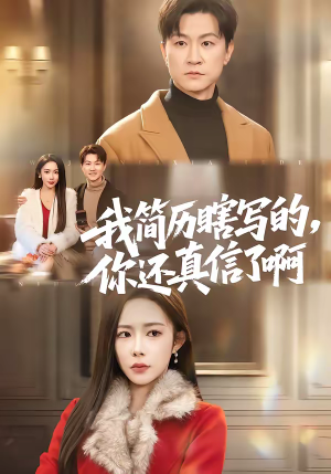 我简历瞎写的，你还真信了啊（62集）热门短剧追不停