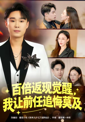 百倍返现觉醒，我让前任追悔莫及（80集）免费看短剧全集