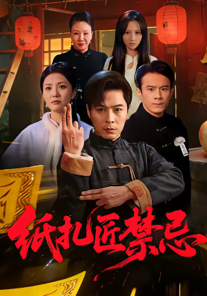 纸扎匠禁忌（58集）每天短剧分享