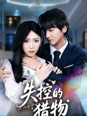 失控的猎物(80集) 失控的猎物(80集)红果免费短剧