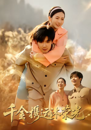 千金携运沐荣光（75集）无需充值尽情看