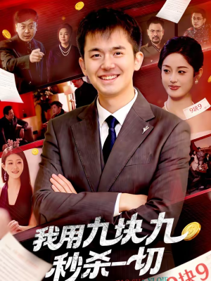 我用九块九秒杀一切（108集）全剧免费观看