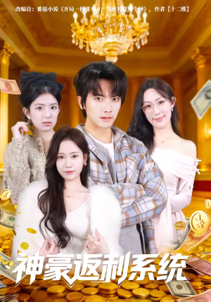 神豪返利系统（61集）短剧每日分享