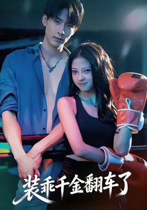 装乖千金翻车了（60集）短剧完整版免费
