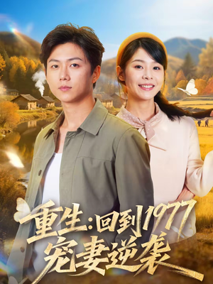 重生：回到1977当奶爸（76集）热门短剧分享