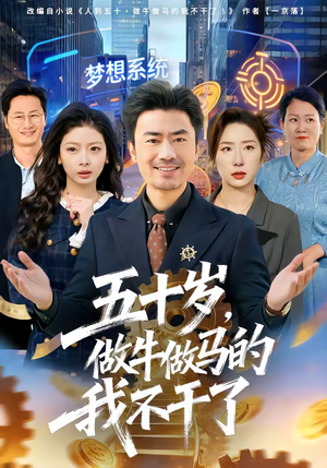 五十岁，做牛做马的我不干了（81集）超火短剧抢先看