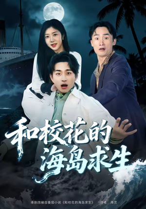 和校花的海岛求生（80集）短剧小说在线看