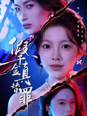 假千金真替罪（67集）超好看短剧推荐