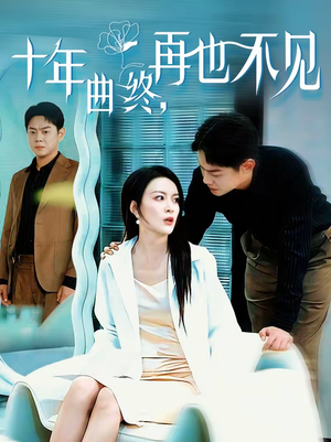 十年曲终，再也不见（57集）夸克网盘观看