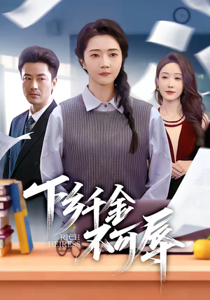 下乡千金不可辱（64集）网络小短剧