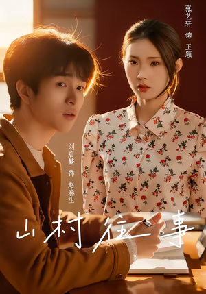 山村往事（53集）全剧看到大结局