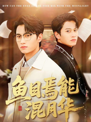 鱼目焉能混月华（40集）热播短剧来袭