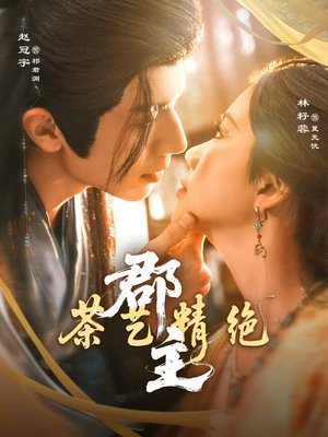 郡主茶艺精绝（84集）高清画质免费看