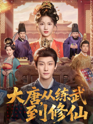 大唐，从练武到修仙（80集）短剧太好看了