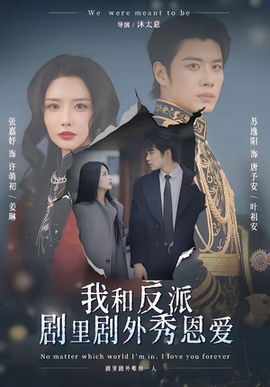 我和反派剧里剧外秀恩爱(61集) 我和反派剧里剧外秀恩爱(61集)免费短剧大全