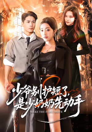 少爷别护短了,是少奶奶先动手(63集) 少爷别护短了,是少奶奶先动手(63集)哪个网站可以看