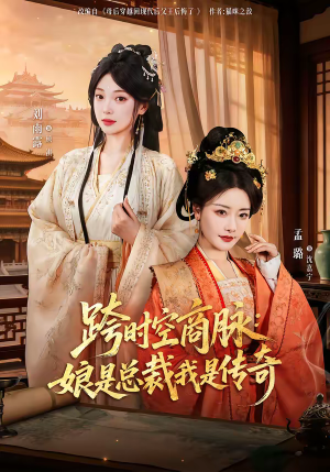 跨时空商脉：娘是总裁我是传奇（60集）短剧后续更精彩