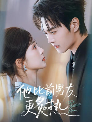 他比前男友更炙热（71集）热门短剧抢先看