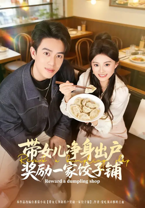 带女儿净身出户，奖励一家饺子铺（80集）全网独播免费看