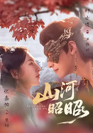 山河昭昭（61集）精彩好看的短剧