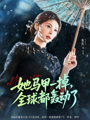 她马甲一掉，全球都轰动了（65集）这短剧太好看了