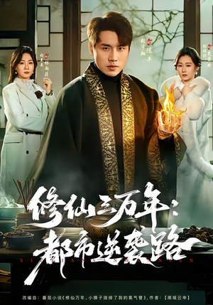 修仙三万年：都市逆袭路（80集）短剧追不停