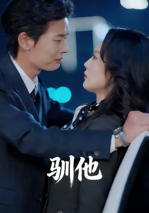 驯他（80集）热门短剧推荐。