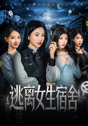 逃离女生宿舍（70集）一口气追完全集