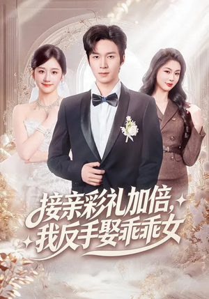 接亲彩礼加倍，我反手娶乖乖女（72集）短剧爆款推荐