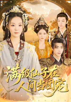 满级仙子在人间当团宠（89集）分享热门短剧